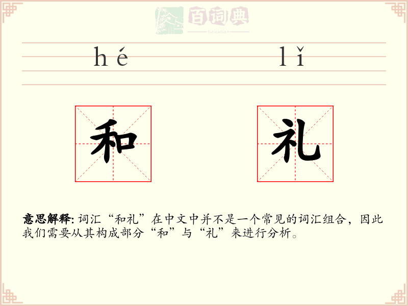 和礼