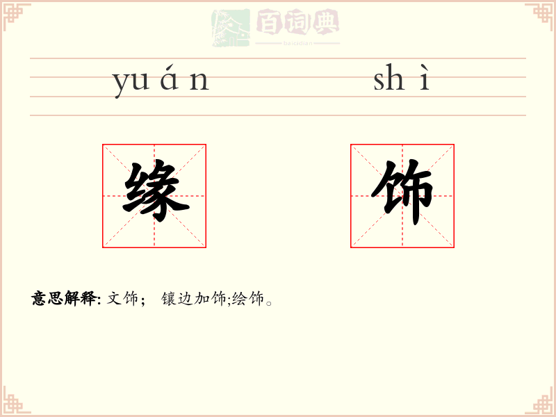 缘饰