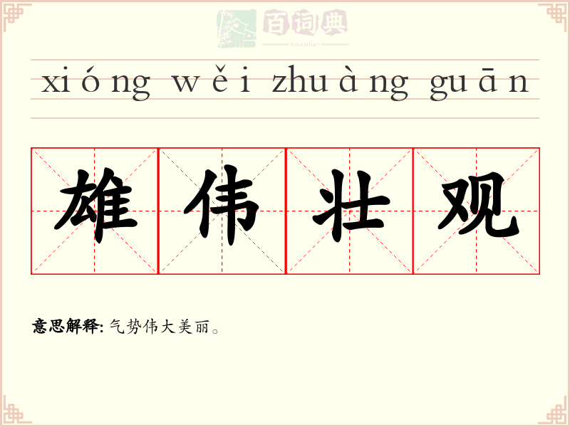 雄伟壮观