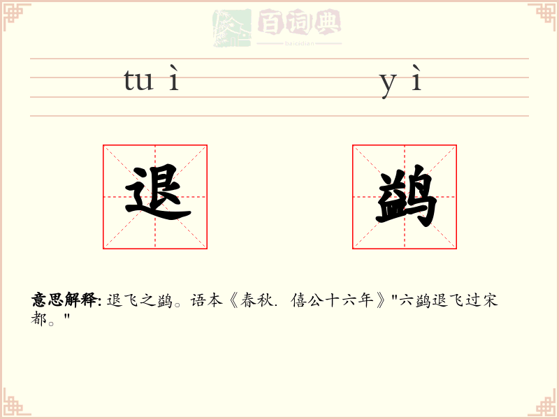 退鹢