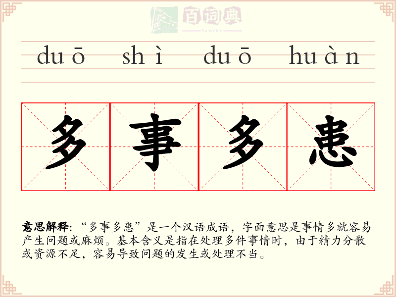 多事多患