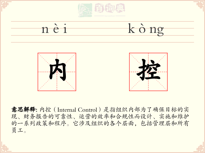 内控