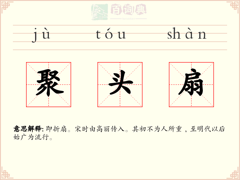 聚头扇