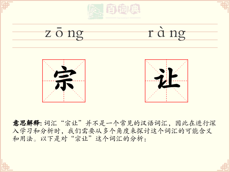 宗让
