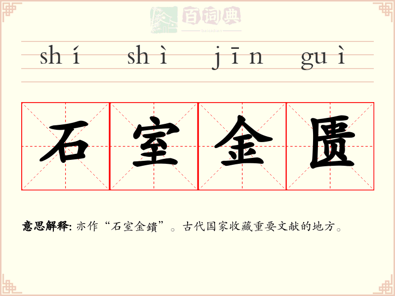 石室金匮