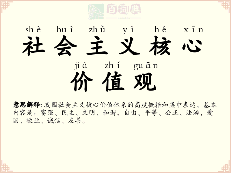 社会主义核心价值观