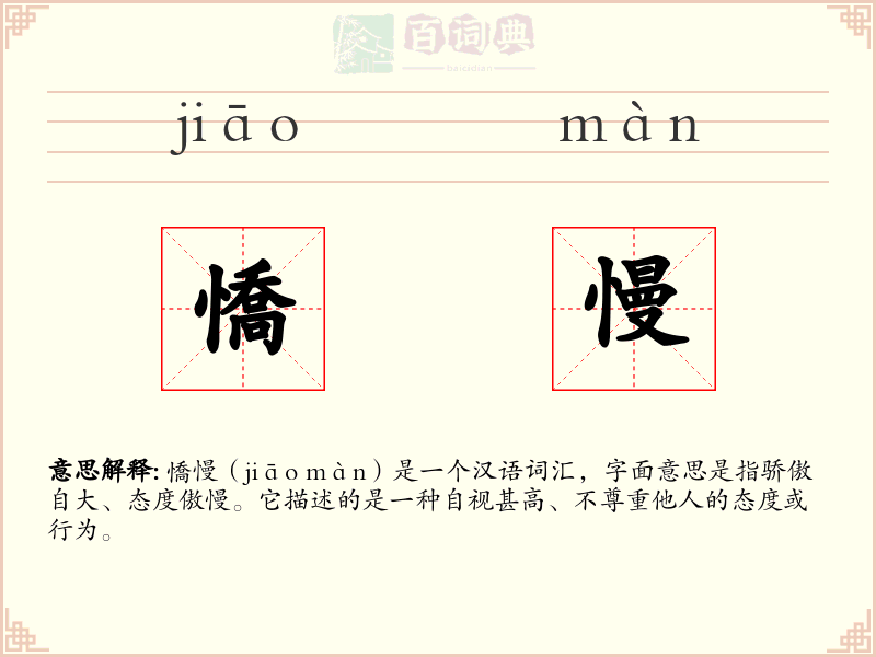 憍慢