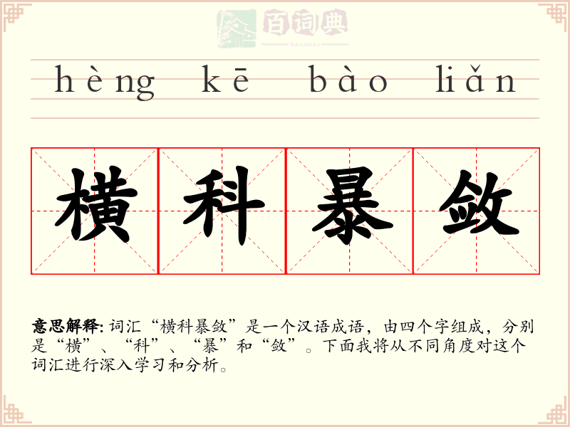 横科暴敛