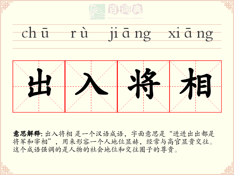 出入将相