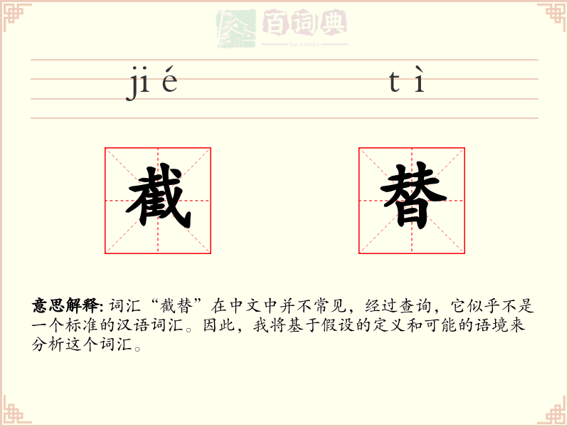 截替
