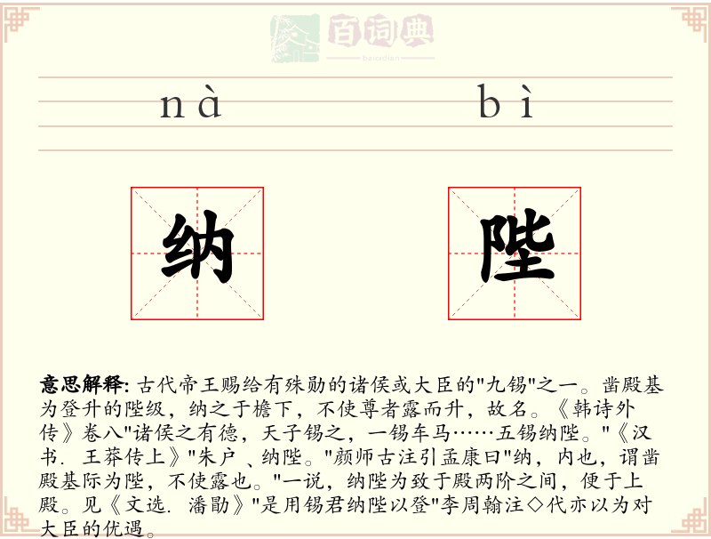 纳陛