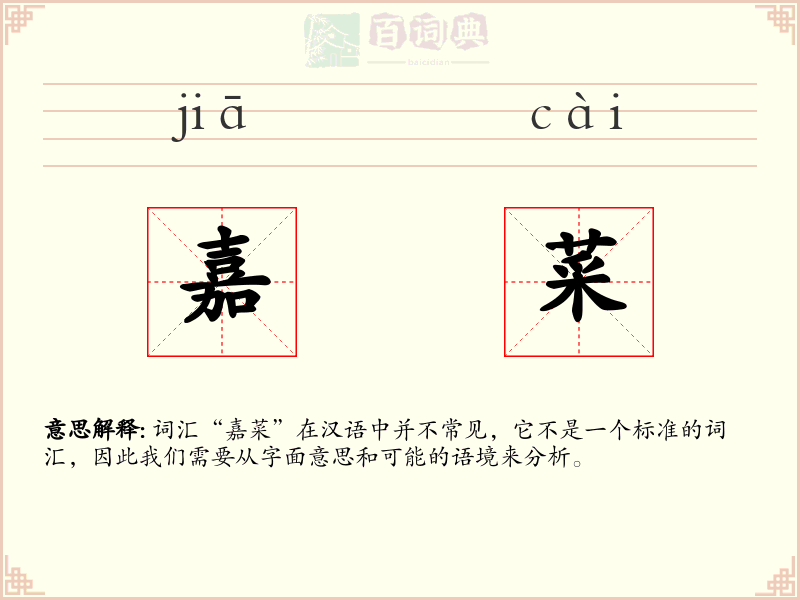 嘉菜