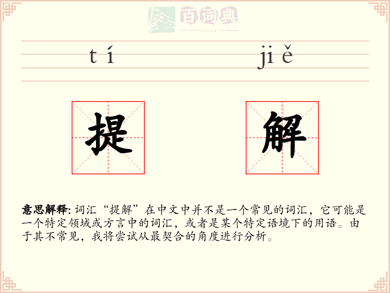 提解