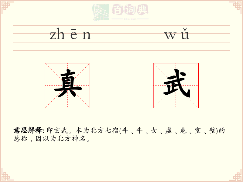 真武