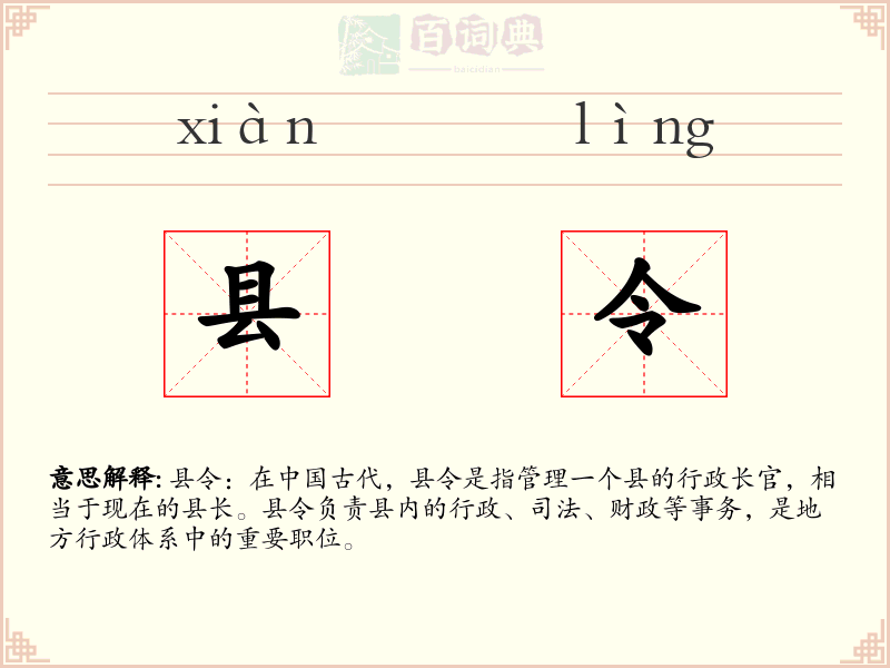 县令