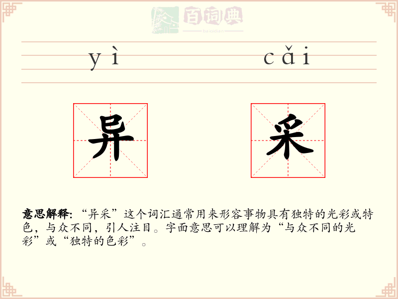 异采