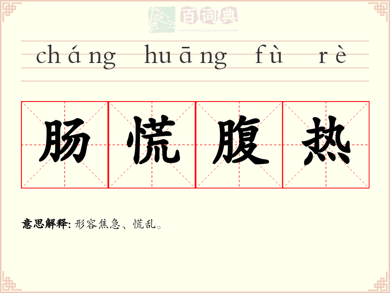 肠慌腹热