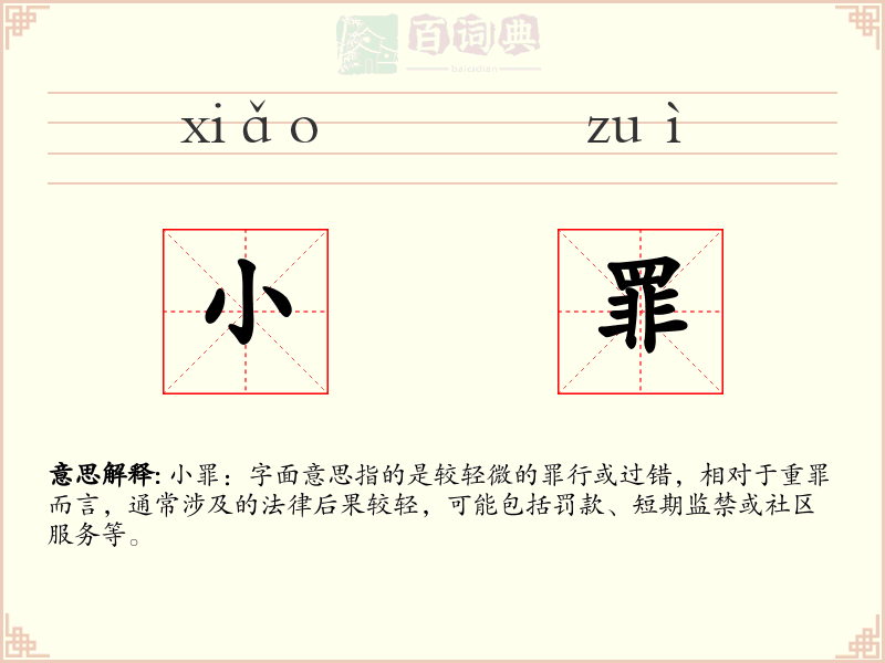 小罪