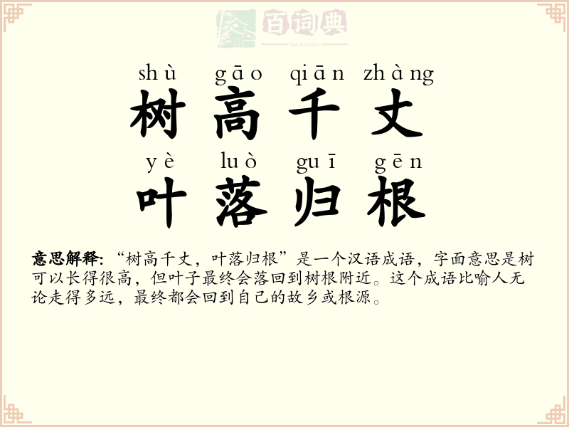 树高千丈，叶落归根