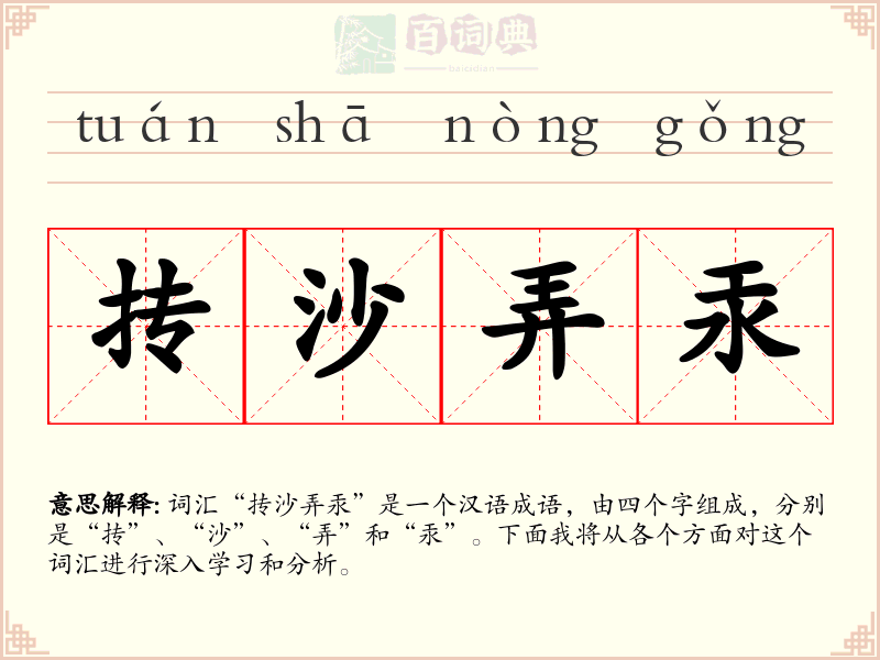 抟沙弄汞