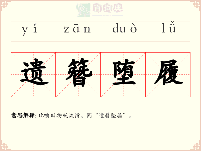 遗簪堕履
