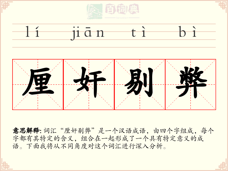 厘奸剔弊