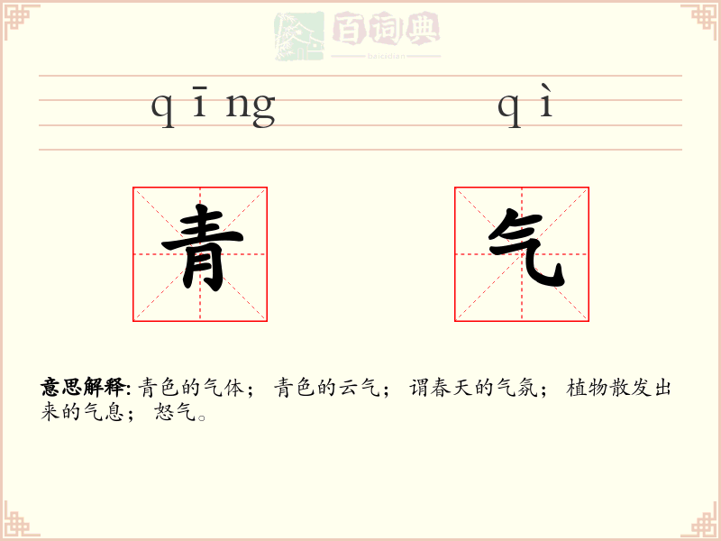 青气