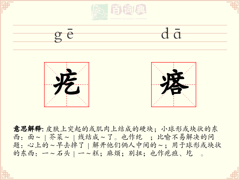 疙瘩
