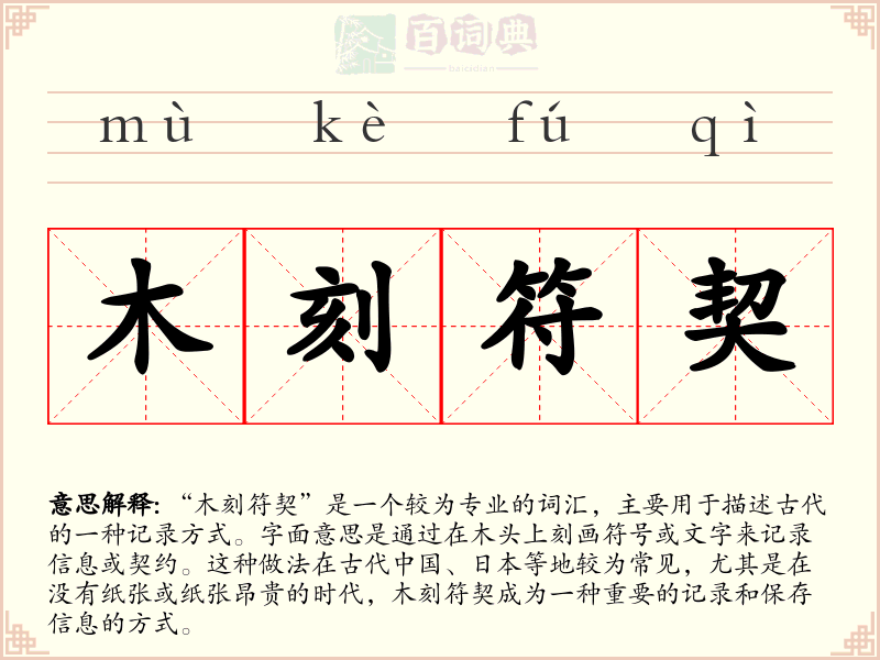木刻符契