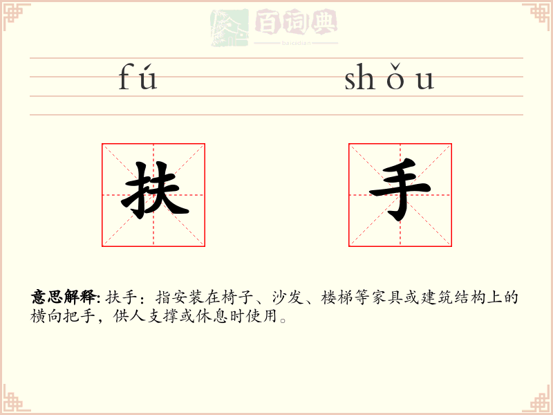 扶手