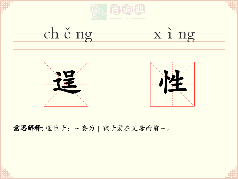 逞性