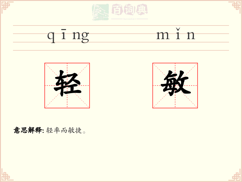 轻敏