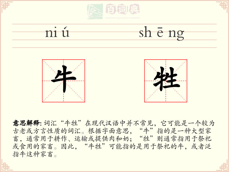 牛牲