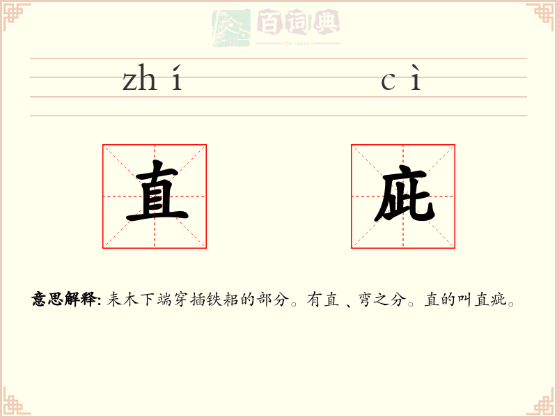 直庛