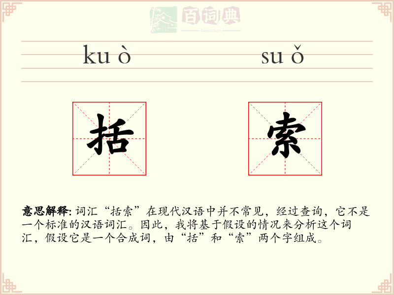 括索