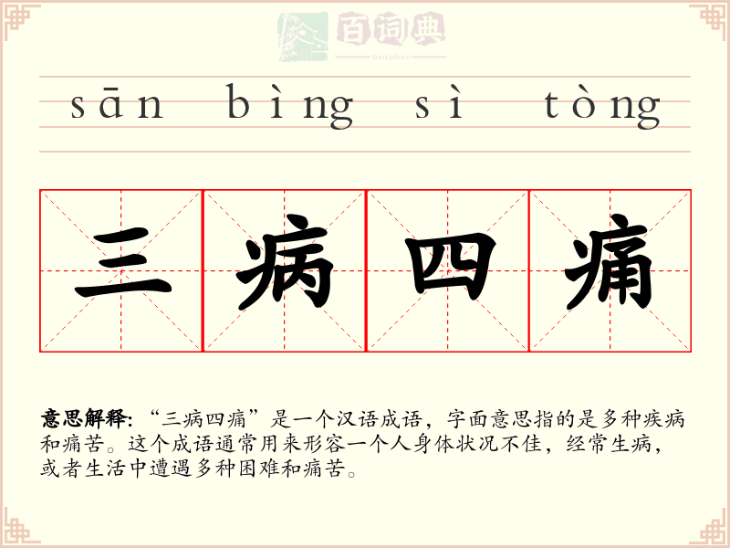 三病四痛