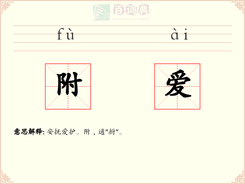 附爱