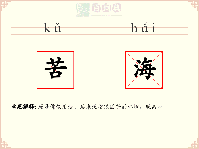 苦海