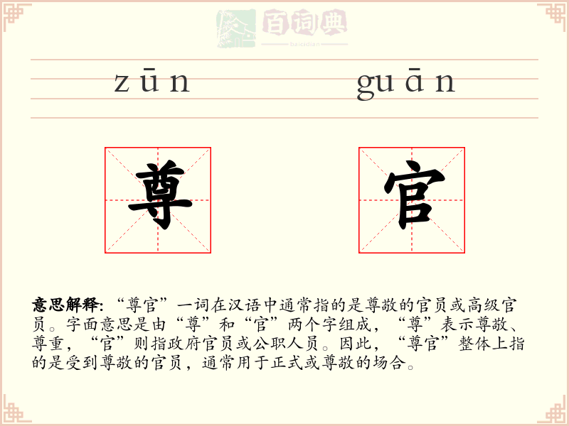 尊官