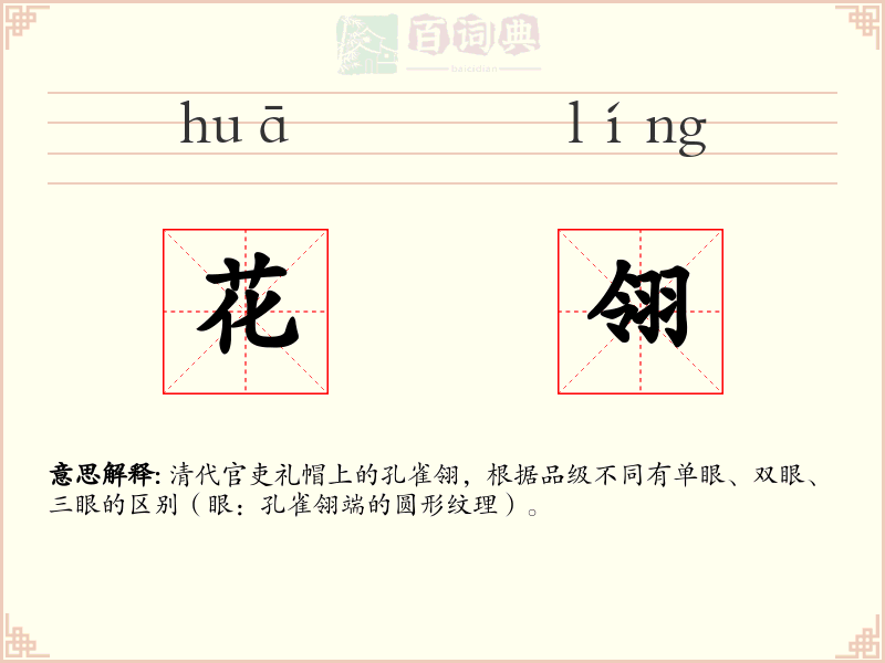 花翎