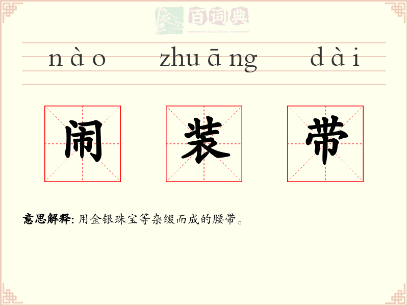 闹装带