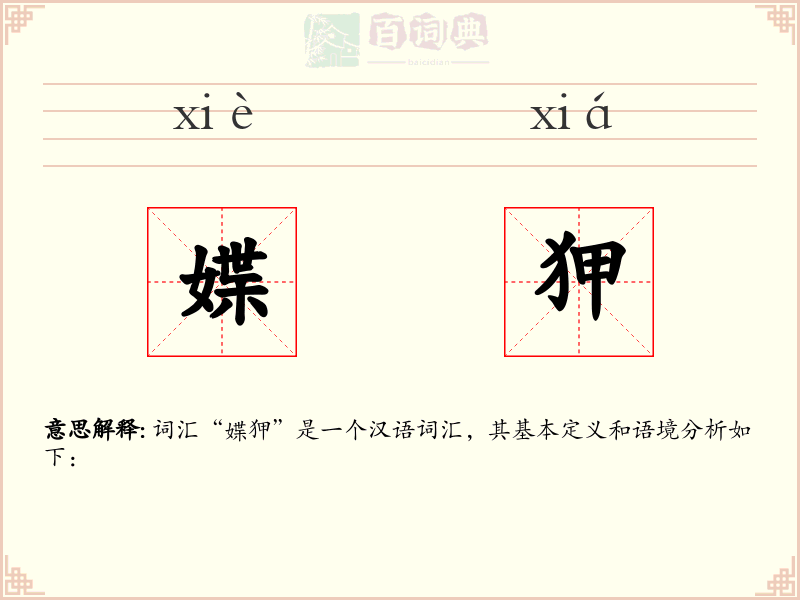 媟狎