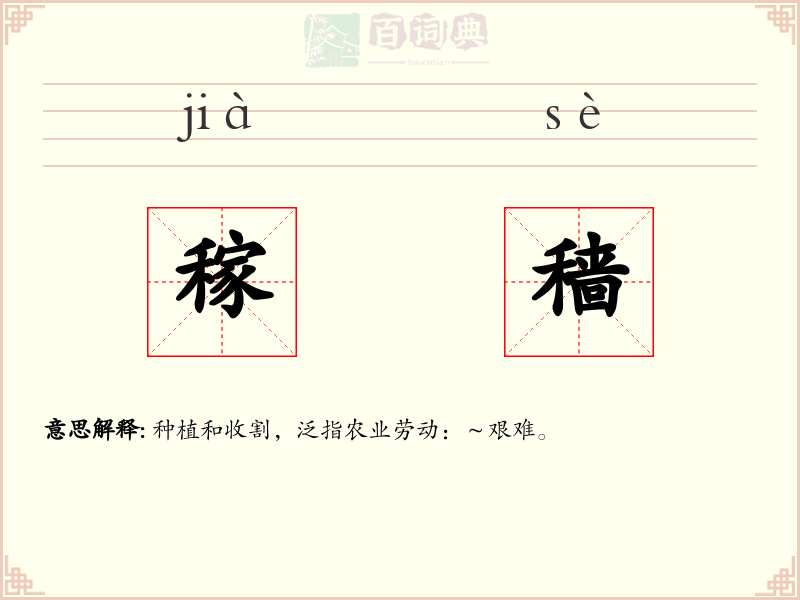 稼穑