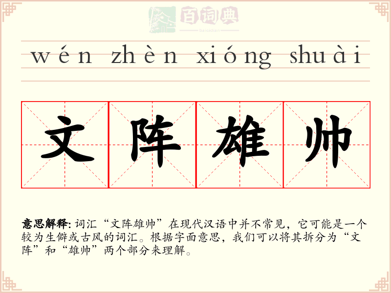 文阵雄帅