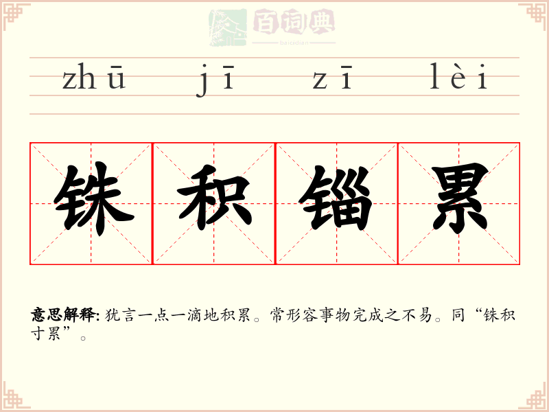 铢积锱累
