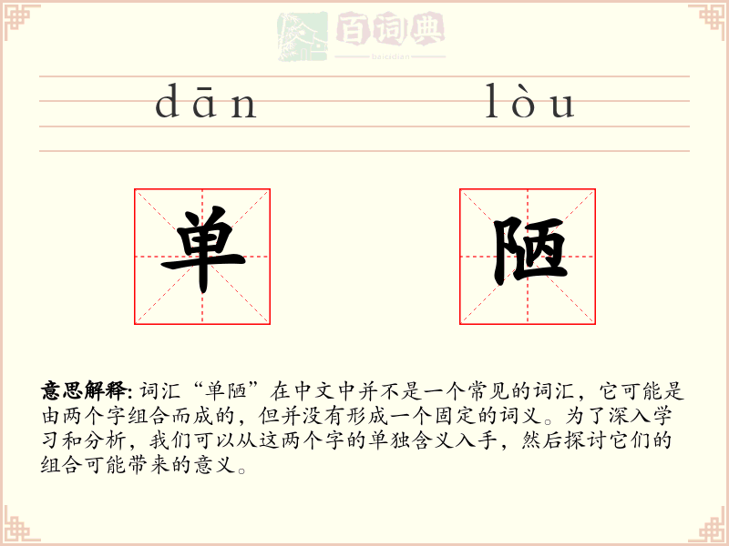 单陋
