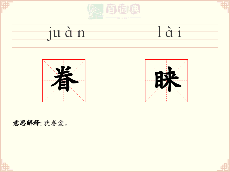 眷睐