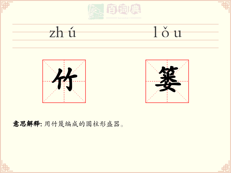 竹篓