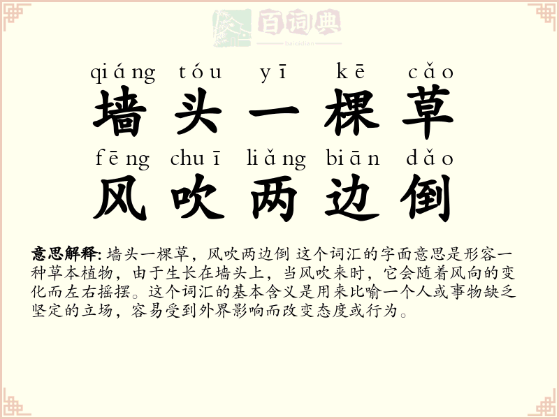 墙头一棵草，风吹两边倒