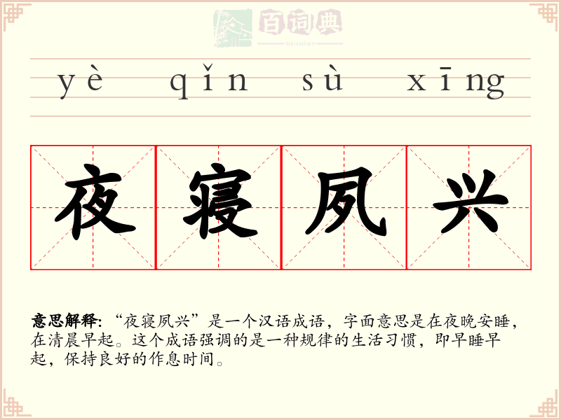 夜寝夙兴
